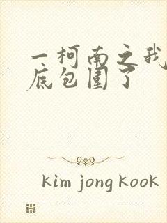 一柯南之我被卧底包围了