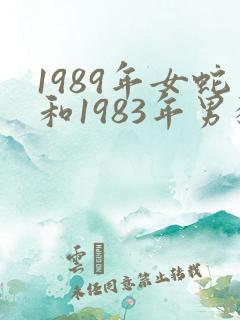 1989年女蛇和1983年男猪姻缘怎么样