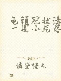 龟头冠状沟长了一圈小疙瘩