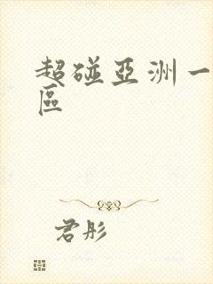 超碰亚洲一区二区