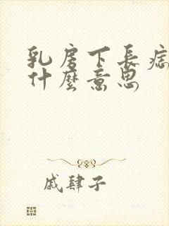 乳房下长痣代表什么意思