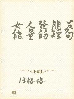 女人发朋友圈正能量的短句