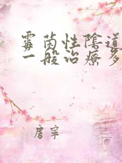 霉菌性阴道发炎一般治疗多久