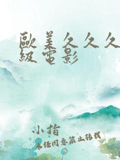 欧美久久久久三级电影