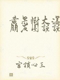 黄果树大瀑布发朋友圈说说