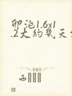 卵泡1.6x1.2大约几天能成熟