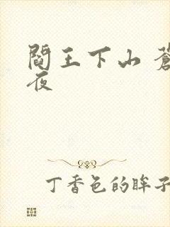 阎王下山 苍月夜
