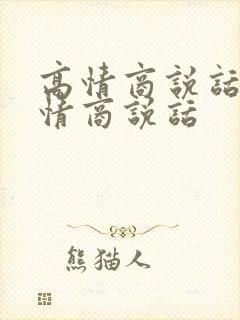 高情商说话和低情商说话