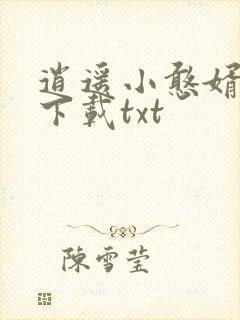 逍遥小憨婿全集下载txt