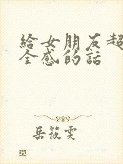 给女朋友超有安全感的话