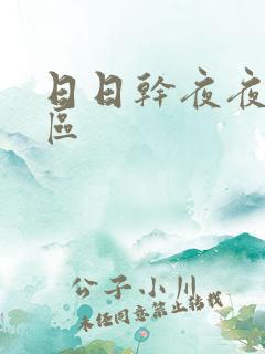 日日干夜夜操一区