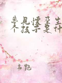 梦见怀孕生了三个孩子是什么意思