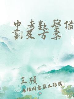 中考数学备考计划及方案