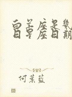 白羊座是几月几日星座日期表