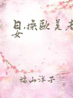 日,操欧美老熟女