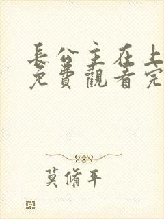 长公主在上短剧免费观看完整版