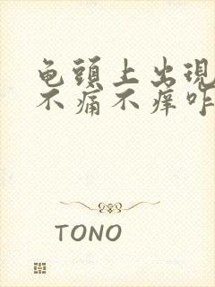 龟头上出现红点不痛不痒咋回事