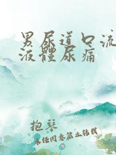 男尿道口流白色液体尿痛