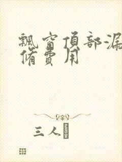 飘窗顶部漏水维修费用