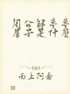 周公解梦梦见建房子是什么预兆