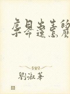 危日出生的女孩子命运怎么样