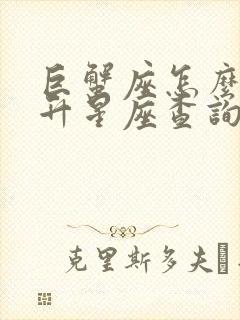 巨蟹座怎么看上升星座查询表