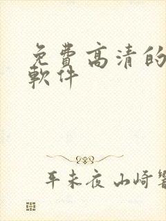 免费高清的追剧软件