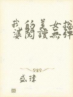 我的美女总裁老婆阅读无弹窗