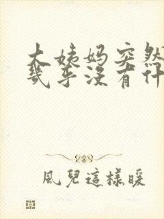 大姨妈突然量少几乎没有什么原因