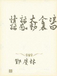 情话大全浪漫情话感动表白