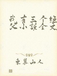 我有三个绝色师父小说全文免费阅读