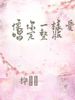 像你一样爱我原唱完整版