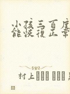 小孩三百度近视能恢复正常