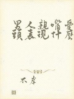 男人亲嘴爱伸舌头表现什么