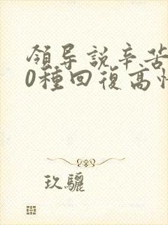 领导说辛苦了10种回复高情商