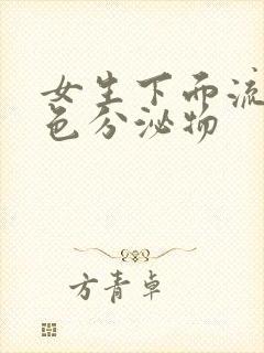 女生下面流出黄色分泌物