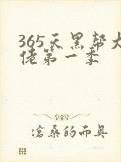 365天黑帮大佬第一季
