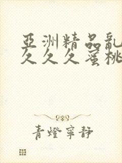 亚洲精品乱码久久久久蜜桃网站