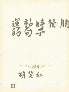 运动时发朋友圈的句子