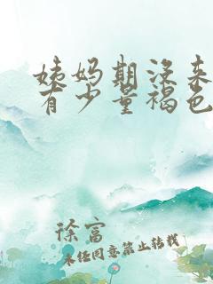 姨妈期没来但是有少量褐色分泌物