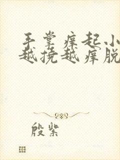 手掌痒起小疙瘩越挠越痒脱皮