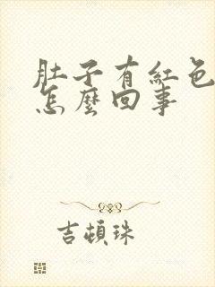 肚子有红色斑块怎么回事