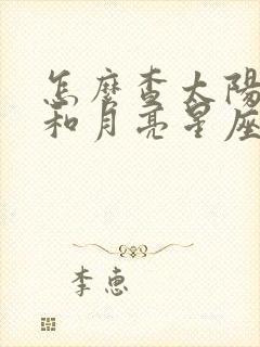 怎么查太阳星座和月亮星座