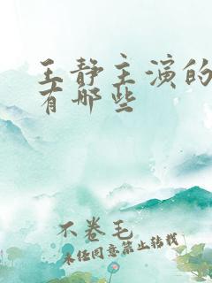 王静主演的吻戏有哪些