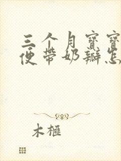 三个月宝宝拉绿便带奶瓣怎么回事