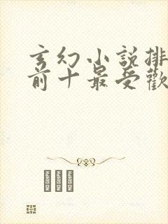 玄幻小说排行榜前十最受欢迎