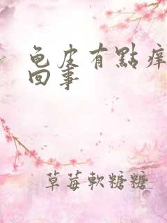 龟皮有点痒怎么回事