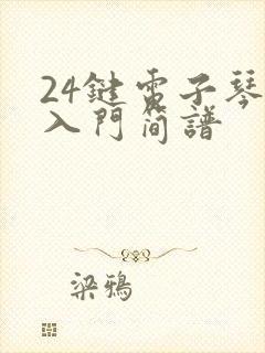 24键电子琴键入门简谱