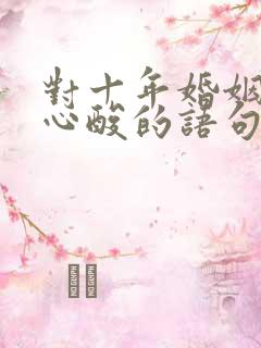 对十年婚姻失望心酸的语句