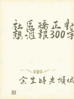 社区矫正对象思想汇报300字